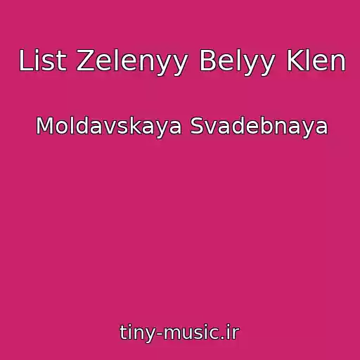کاور آهنگ List Zelenyy Belyy Klen از Moldavskaya Svadebnaya