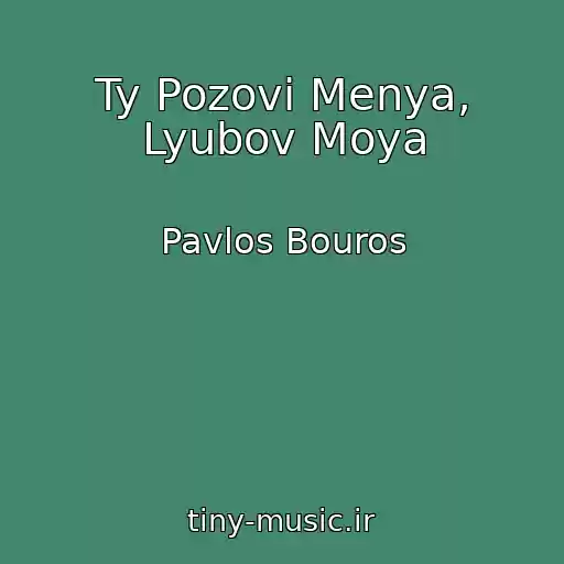 کاور آهنگ Ty Pozovi Menya, Lyubov Moya از Pavlos Bouros
