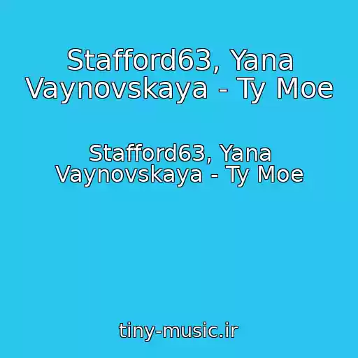 کاور آهنگ Stafford63, Yana Vaynovskaya - Ty Moe از Stafford63, Yana Vaynovskaya - Ty Moe