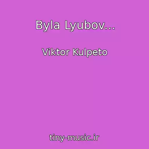 کاور آهنگ Byla Lyubov... از Viktor Kulpeto