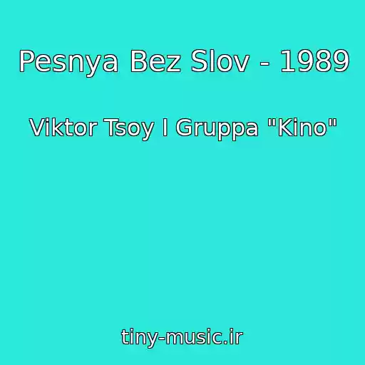 کاور آهنگ Pesnya Bez Slov - 1989 از Viktor Tsoy I Gruppa "Kino"