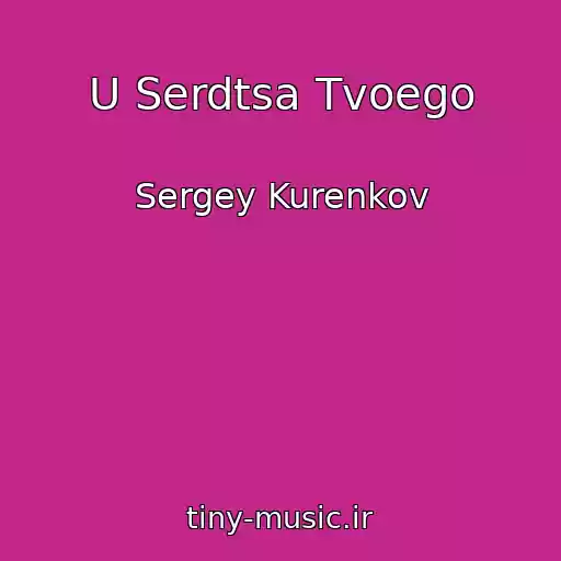 کاور آهنگ U Serdtsa Tvoego از Sergey Kurenkov