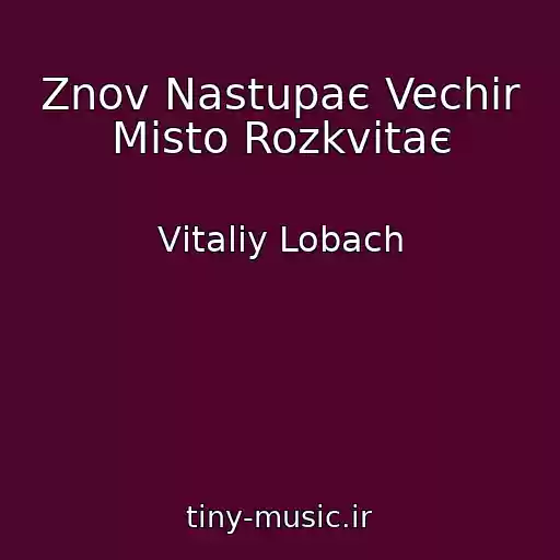 کاور آهنگ Znov Nastupaє Vechіr Mіsto Rozkvіtaє از Vіtalіy Lobach