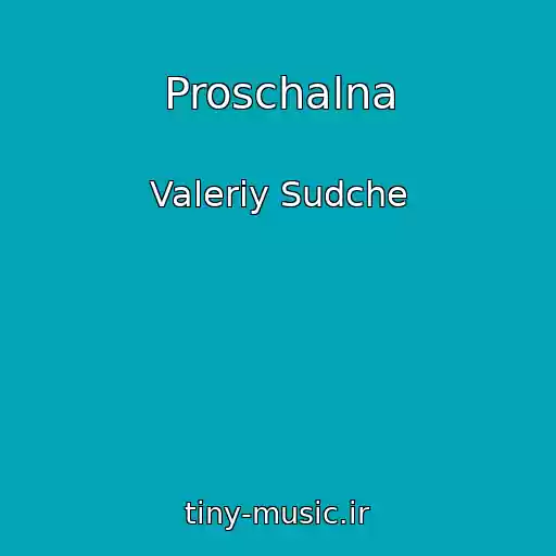 کاور آهنگ Proschalna از Valerіy Sudche
