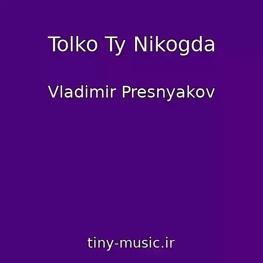 کاور آهنگ Tolko Ty Nikogda از Vladimir Presnyakov