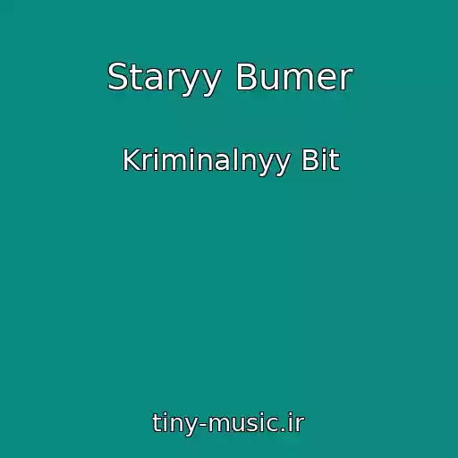 کاور آهنگ Staryy Bumer از Kriminalnyy Bit
