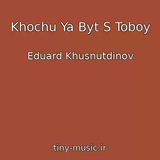 کاور آهنگ Khochu Ya Byt S Toboy از Eduard Khusnutdinov