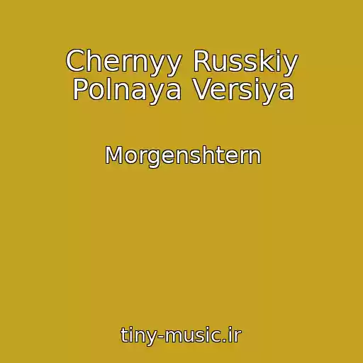 کاور آهنگ Chernyy Russkiy Polnaya Versiya از Morgenshtern