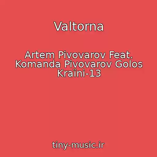 کاور آهنگ Valtorna از Artem Pivovarov Feat. Komanda Pivovarov Golos Kraїni-13