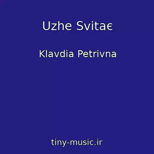 کاور آهنگ Uzhe Svіtaє از Klavdia Petrivna