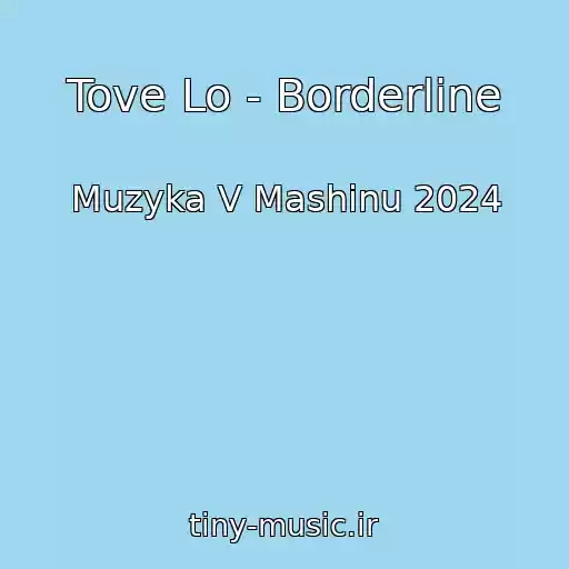 کاور آهنگ Tove Lo - Borderline از Muzyka V Mashinu 2024