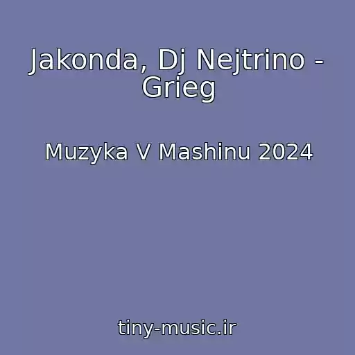 کاور آهنگ Jakonda, Dj Nejtrino - Grieg از Muzyka V Mashinu 2024