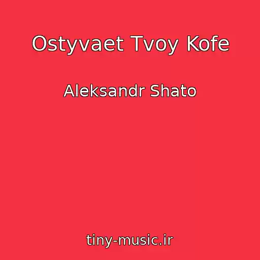 کاور آهنگ Ostyvaet Tvoy Kofe از Aleksandr Shato