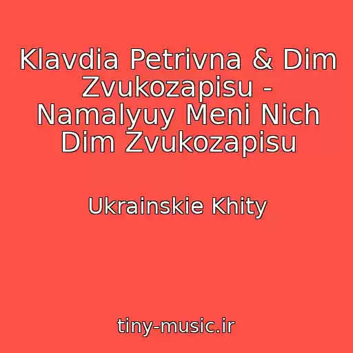 کاور آهنگ Klavdia Petrivna & Dіm Zvukozapisu - Namalyuy Menі Nіch Dіm Zvukozapisu از Ukrainskie Khity