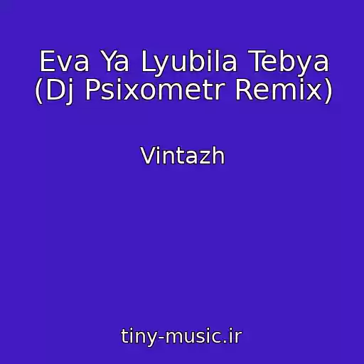 کاور آهنگ Eva Ya Lyubila Tebya (Dj Psixometr Remix) از Vintazh