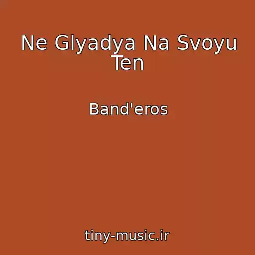کاور آهنگ Ne Glyadya Na Svoyu Ten از Band'eros