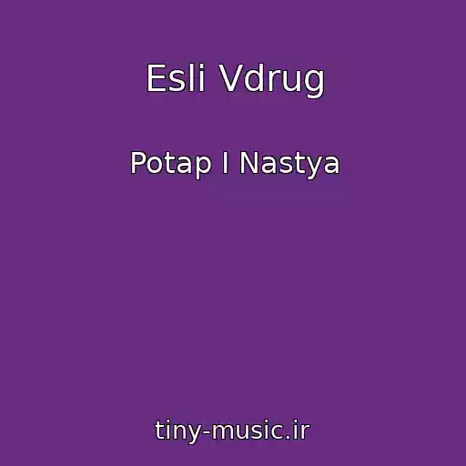 کاور آهنگ Esli Vdrug از Potap I Nastya