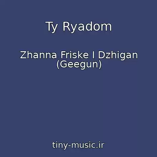 کاور آهنگ Ty Ryadom از Zhanna Friske I Dzhigan (Geegun)