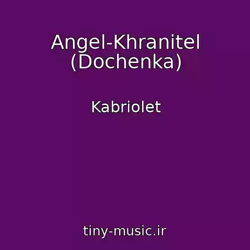 کاور آهنگ Angel-Khranitel (Dochenka) از Kabriolet