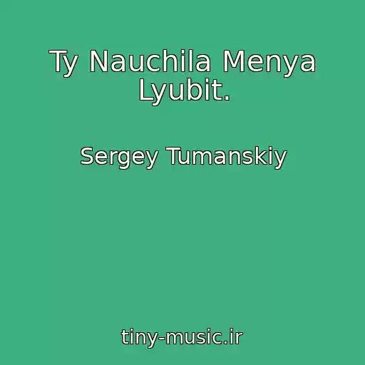 کاور آهنگ Ty Nauchila Menya Lyubit. از Sergey Tumanskiy