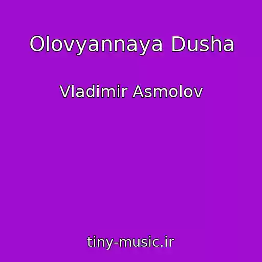 کاور آهنگ Olovyannaya Dusha از Vladimir Asmolov