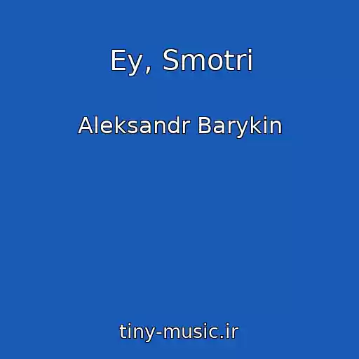 کاور آهنگ Ey, Smotri از Aleksandr Barykin