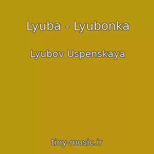 کاور آهنگ Lyuba - Lyubonka از Lyubov Uspenskaya