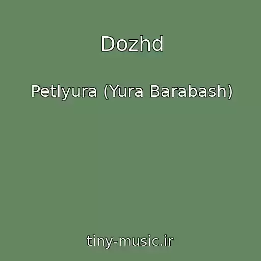 کاور آهنگ Dozhd از Petlyura (Yura Barabash)