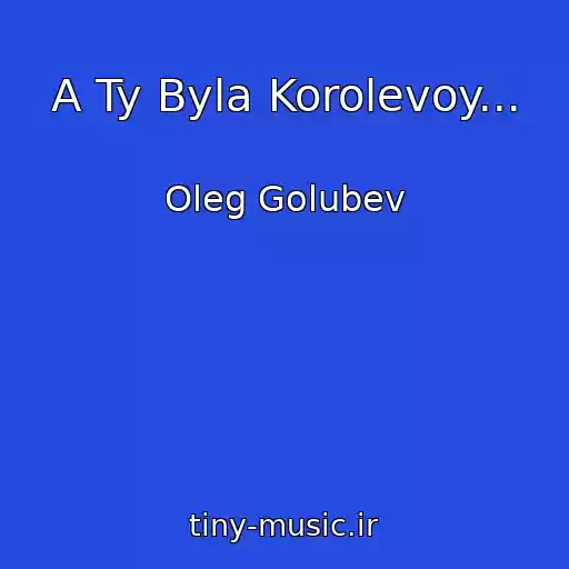 کاور آهنگ A Ty Byla Korolevoy... از Oleg Golubev