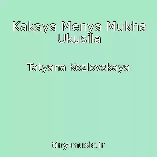 کاور آهنگ Kakaya Menya Mukha Ukusila از Tatyana Kozlovskaya