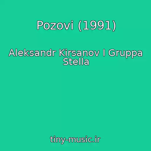 کاور آهنگ Pozovi (1991) از Aleksandr Kirsanov I Gruppa Stella