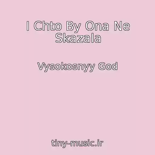 کاور آهنگ I Chto By Ona Ne Skazala از Vysokosnyy God
