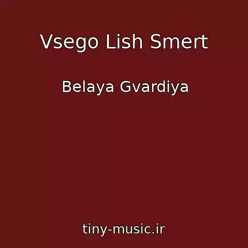 کاور آهنگ Vsego Lish Smert از Belaya Gvardiya