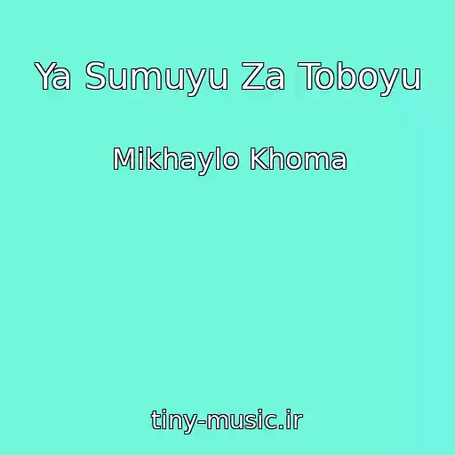 کاور آهنگ Ya Sumuyu Za Toboyu از Mikhaylo Khoma