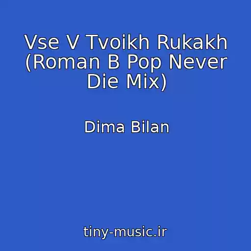 کاور آهنگ Vse V Tvoikh Rukakh (Roman B Pop Never Die Mix) از Dima Bilan