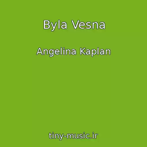 کاور آهنگ Byla Vesna از Angelina Kaplan