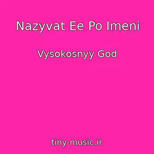 کاور آهنگ Nazyvat Ee Po Imeni از Vysokosnyy God
