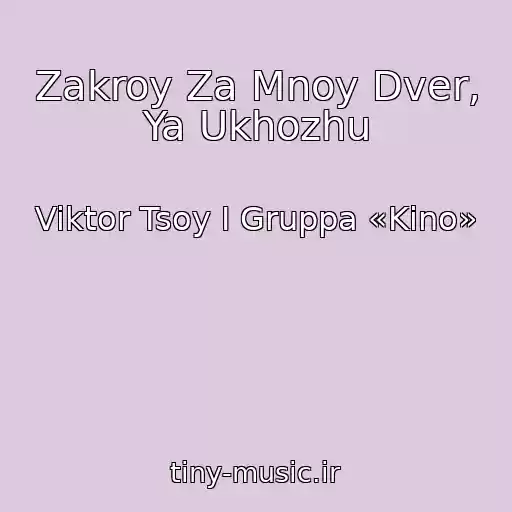 کاور آهنگ Zakroy Za Mnoy Dver, Ya Ukhozhu از Viktor Tsoy I Gruppa «Kino»