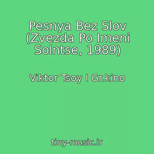 کاور آهنگ Pesnya Bez Slov (Zvezda Po Imeni Solntse, 1989) از Viktor Tsoy I Gr.kino