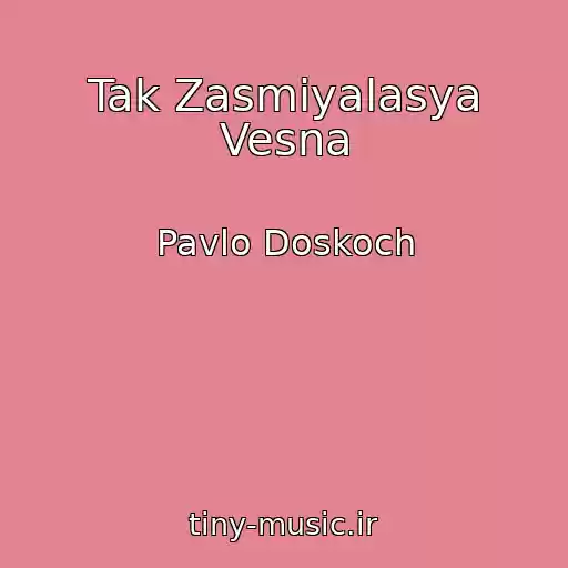کاور آهنگ Tak Zasmіyalasya Vesna از Pavlo Doskoch