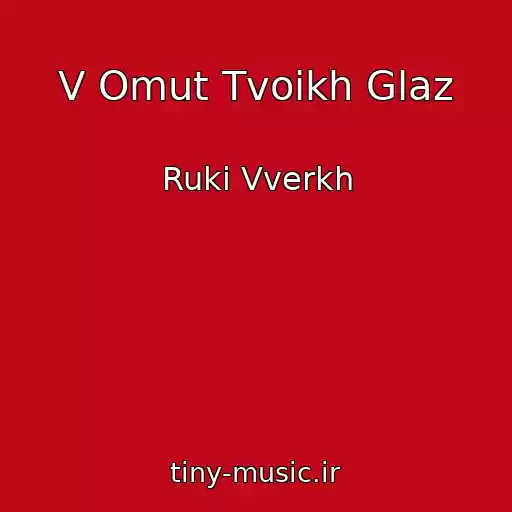 کاور آهنگ V Omut Tvoikh Glaz از Ruki Vverkh