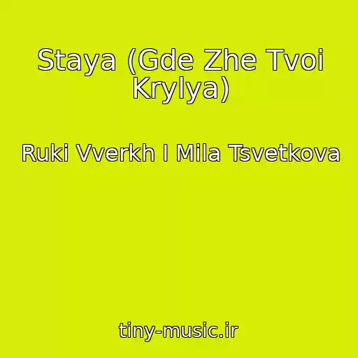 کاور آهنگ Staya (Gde Zhe Tvoi Krylya) از Ruki Vverkh I Mila Tsvetkova