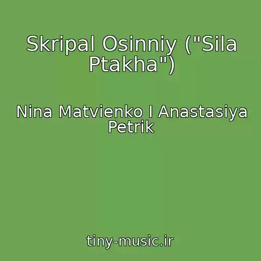 کاور آهنگ Skripal Osinniy ("Sila Ptakha") از Nina Matvienko I Anastasiya Petrik