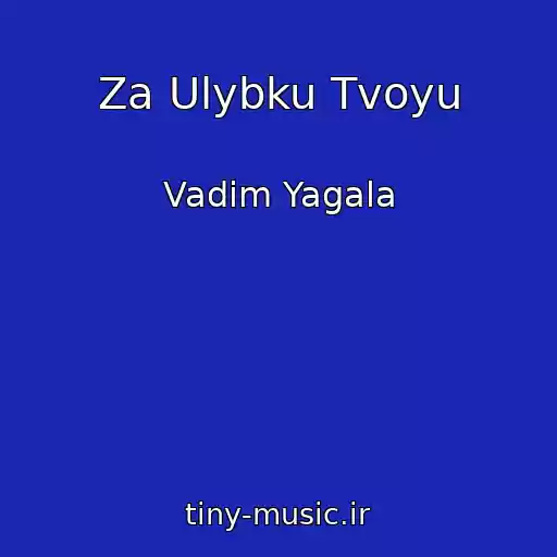 کاور آهنگ Za Ulybku Tvoyu از Vadim Yagala