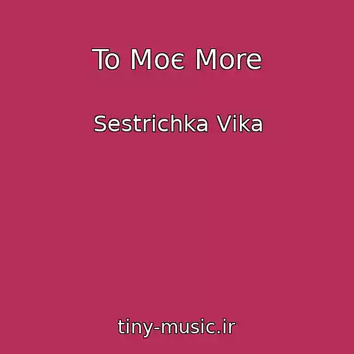 کاور آهنگ To Moє More از Sestrichka Vіka