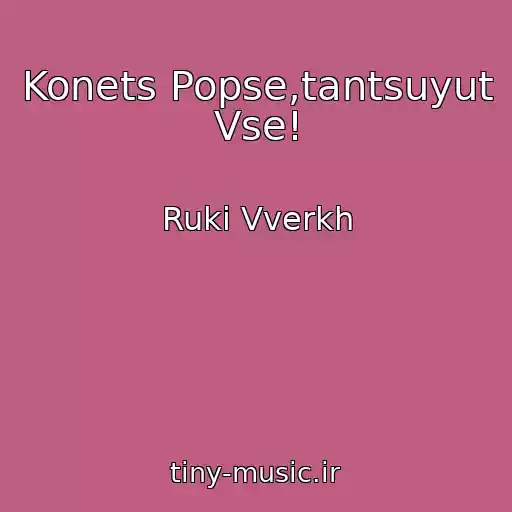 کاور آهنگ Konets Popse,tantsuyut Vse! از Ruki Vverkh