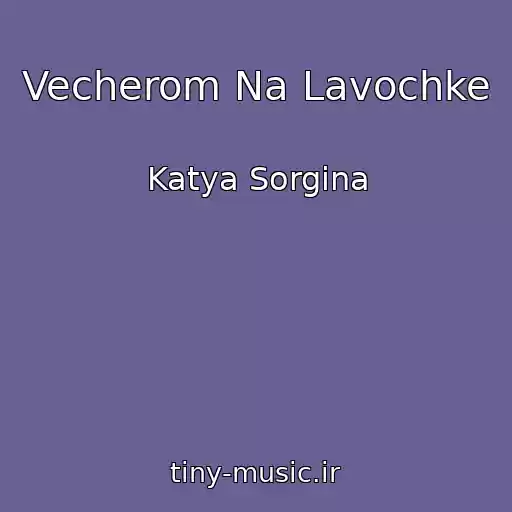 کاور آهنگ Vecherom Na Lavochke از Katya Sorgina
