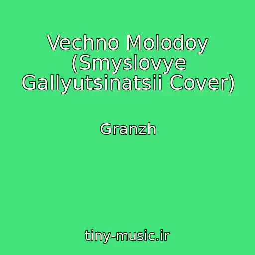 کاور آهنگ Vechno Molodoy (Smyslovye Gallyutsinatsii Cover) از Granzh