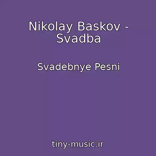 کاور آهنگ Nikolay Baskov - Svadba از Svadebnye Pesni