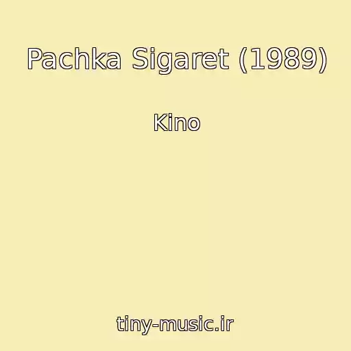 کاور آهنگ Pachka Sigaret (1989) از Kino